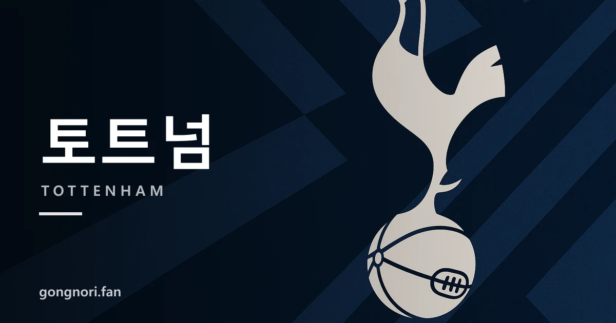 [Ben Jacobs] 토트넘, 도르트문트 수석 스카우트 세바스티안 크루그 영입 후보로 검토 중