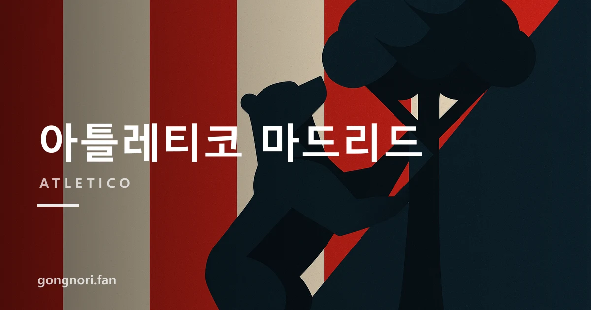 디에고 시메오네, 아틀레티코 마드리드 15년 경력과 축구 철학 인터뷰
